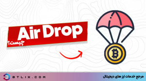 Airdrop , (ایردراپ) , چیست؟ , ایردراپ , عملکرد , فوایدی , کریپتوکارنسی , میشود؟
پاسخ , سوالات , احتمالی , ذهن , درمورد , ویدیو , باما , همراه , باشید , -------------------------------------------
خرید , فروش , ۳۰۰ , واحد , ارز , دیجیتال
بصورت , لحظه , وبسایت , بیتی , لیکس
https: , b2n , f96927
Btlix , com
️021910-13011
-------------------------------------------
#ارزدیجیتال#رمزارز#تاریخچه_پول#بلاکچین#کریپتوکارنسی#بیتکوین , #اصطلاحات_ارزدیجیتال , #کریپتوکارنسی , #بیتی_لیکس , #ایردراپ