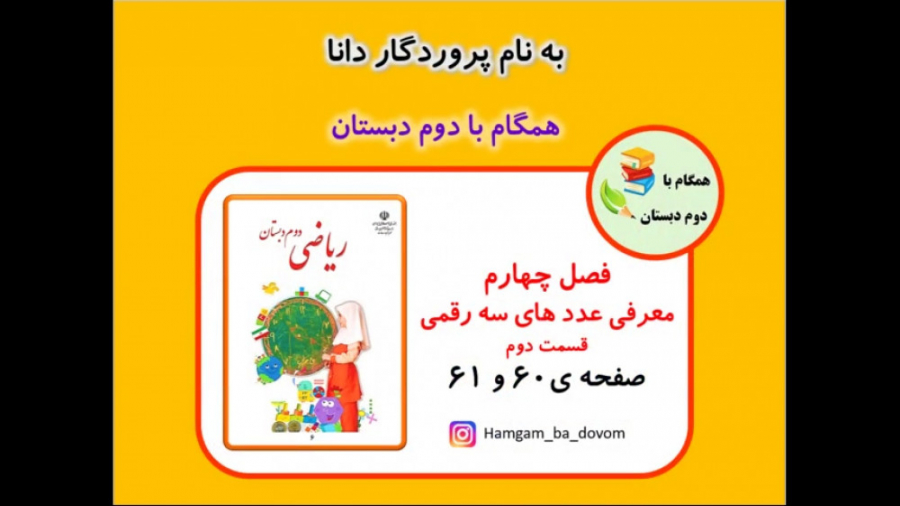 ریاضی دوم دبستان فصل چهارم ( معرفی عدد های سه رقمی ) قسمت دوم زمان486ثانیه