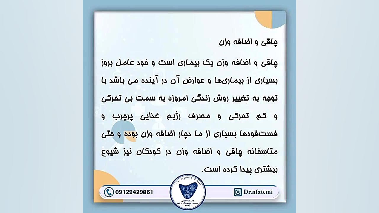 عوارض چاقی دکتر نغمه فاطمی