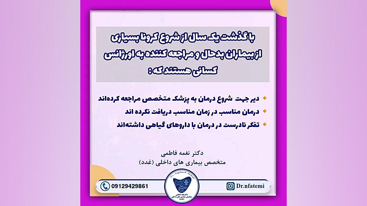 نکات مهم در کرونا موج4 دکتر نغمه فاطمی