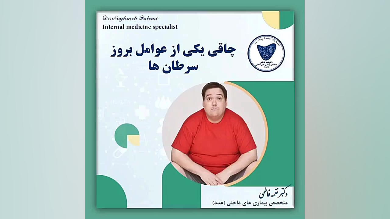 چاقی و بروز سرطان دکتر نغمه فاطمی