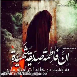 شهادت حضرت فاطمه (س)