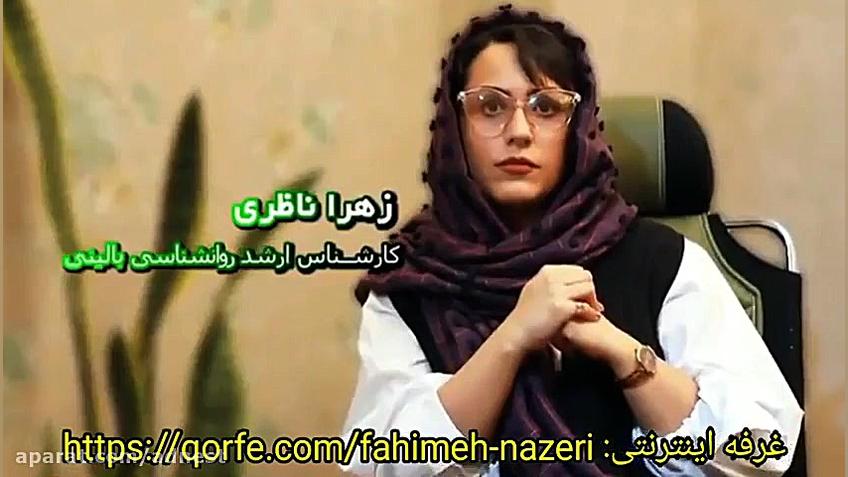 دکتر فهیمه ناظری متخصص اعصاب و روان، دارای بورد تخصصی روانپزشکی پیلینگ