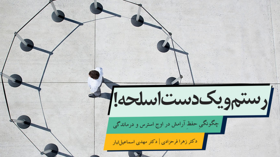 طرحواره‌درمانی | چگونگیِ حفظِ آرامش در اوجِ استرس