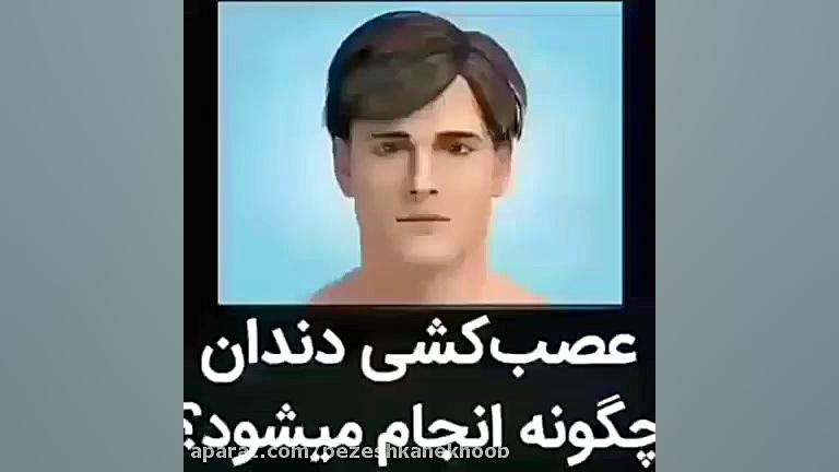 دکتر فاطمه دالوند دندانپزشک زیبایی کربتوزوماب