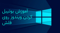 آموزش بوتیبل کردن ویندوز روی ف...