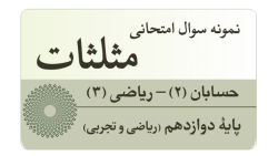 سوال امتحانی ریاضی (3) و حسابان (2) - نوبت اول - مثلثات - بخش دوم