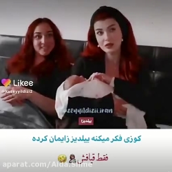 کوزی فکر میکنه ییلدیز زایمان ک...