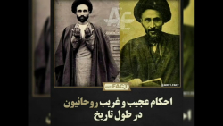 احکام عجیب و غریب روحانیون در طول تاریخ