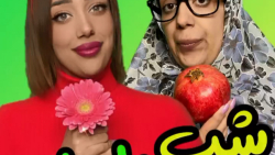 کلیپ مخصوص شب یلدای طناز فراهانی - شب یلدای ایرانی - ته خنده