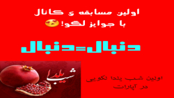 اولین مسابقه ی کانال با جوایز...