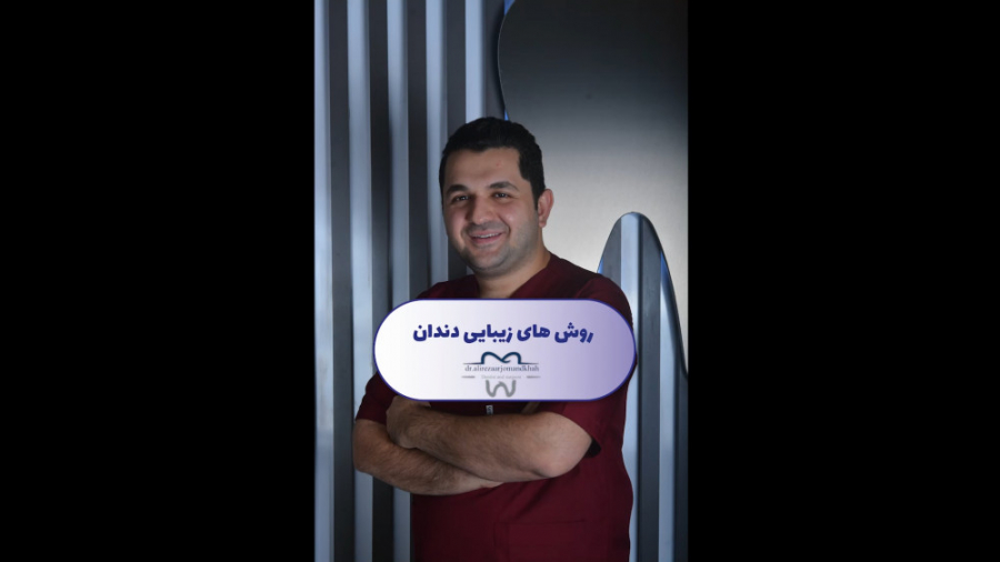 صحبت های دکتر علیرضا ارجمند خواه راجب:روش های زیبایی دندان میکروالکترود آرایه‌ای