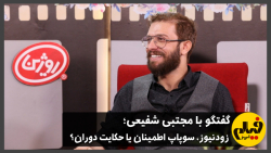 گفت‌وگو با مجتبی شفیعی: ز...