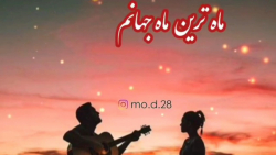 ماه ترین ماه جهانم | ترانه زیب...