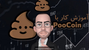 آموزش , کار , پوکوین , (poocoin) , شت , کوین , بخریم؟ , پیج , ارزمستر: , https: , www , instagram , com , arzmaster_com , اسم , عجیب , سایت , رو , شنیده , باشین , رصد , بازار , توکن , دیگه , شبکه , بایننس , اسمارت , چین , تو , میتونید , قیمت , ببینید , نمودارشون , تحلیل , سواپ , هولدرهای , ارزهای , شناسایی , امکانات , ویدیو , اون , معرفی , میکنیم
مواردی , شده:
1 , آشنایی , poocoin
2 , نحوه , اتصال , متامسک , پوکوین
3 , مشاهده , موجود , کیف