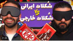 چالش | کوروش | ایرانی بهتره یا...
