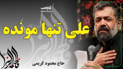 مداحی فاطمیه جدید  علی تنها مو...