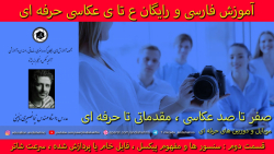 اموزش ع تا ی عکاسی ، مقدماتی تا پیشرفته ، موبایل تا دوربین های حرفه ای : قسمت 2