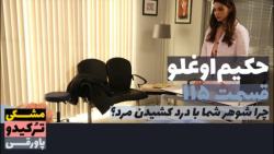 سریال حکیم اوغلو قسمت ۱۱۵