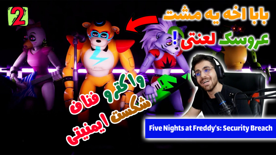 پارت 2 واکترو FNAF Security Breach | فناف شکست امنیتی مینی سریال