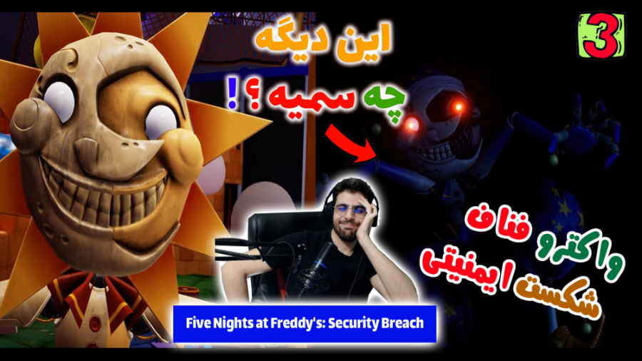 پارت 3 واکترو FNAF Security Breach | فناف شکست امنیتی محسن یگانه