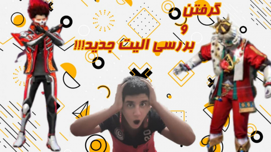 الیت جدید رو از آفر جدید فری فایر خریدم !!!! Free Fire . فری فایر . جم جنیفر لارنس