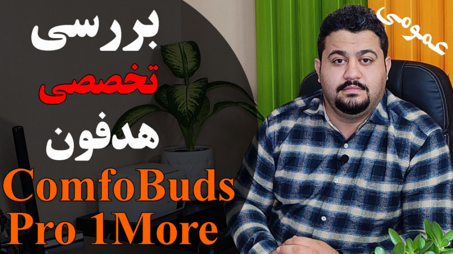 بررسی تخصصی هدفون ComfoBuds Pro 1More