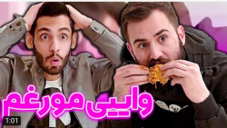 طنز | پویان ان آر | وای مورغم...
