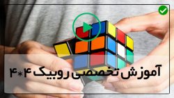 اموزش روبیک 4در4 - روبیک 4در4-  روبیک 4,4-نحوه حل مگامینکس دو در دو