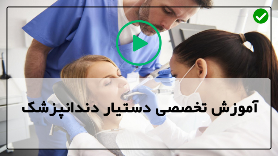 دوره آموزش دستیار دندانپزشک-دستیار دندانپزشکی- نحوه گرفتن عکس رادیولوژی دندان اصلاح طرح لبخند