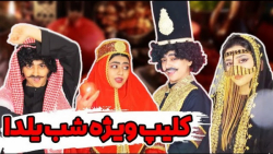 طنز سرنا امینی شب یلدا