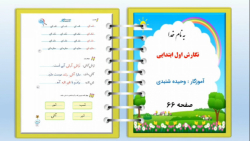 نگارش فارسی کلاس اول صفحه ۶۶