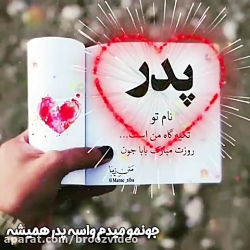 پیام تبریک روزپدر  کلیپ روز پد...