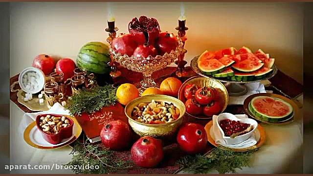 جدیدترین کلیپ شب یلدا - yalda night video - تبریک شب یلدا بررسی اروماتاز