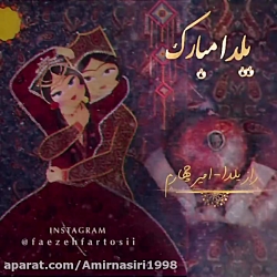 آهنگ شب یلدا - شرشر بارونی