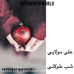 آهنگ شب یلدا - شب طولانی از علی مولایی