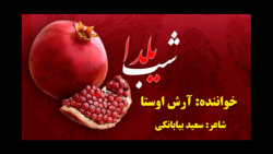 شب یلدا شب عشق و شب شور و تران...