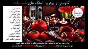 گلچینی از بهترین آهنگ های شب ی...
