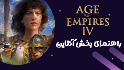 آموزش بخش آنلاین بازی Age of Empires 4