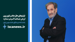 فیلم های حال حاضر تلویزیون ارزش تماشا کردن ندارد(گفتگو با محمود بصیری) فیلم های حال حاضر تلویزیون ارزش تماشا کردن ندارد(گفتگو با محمود بصیری)