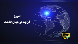 امروز« آنچه درجهان گذشت » ۲۸ آذر ۱۴۰۰ امروز« آنچه درجهان گذشت » ۲۸ آذر ۱۴۰۰
