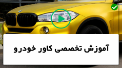 آموزش نصب کاور خودرو- کاور بدنه -  کاورکردن چراغ خودرو رنگ شدگی بدنه خودرو