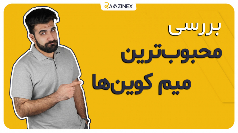 دوج , کوین , شیبا , سیف , مون؛ , برررسی , سه , میم , محبوب , بازار , ویدیو , رمزینکس , معرفی , بررسی , معروف , یعنی , مون , پرداخته , https: , b2n , s13783