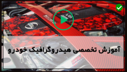 فیلم رایگان آموزش هیدروگرافیک خودرو -چاپ هیدروگرافیک فیبر کربن رینگ خودرو
