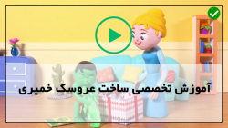 آموزش عروسک سازی -ساخت عروسک خمیری در خانه- آموزش ساخت اسکلت