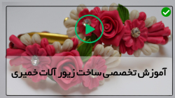 آموزش ساخت زیورآلات خمیری-آموزش ساخت زیورآلات زینتی-ساخت دستبند حصیری
