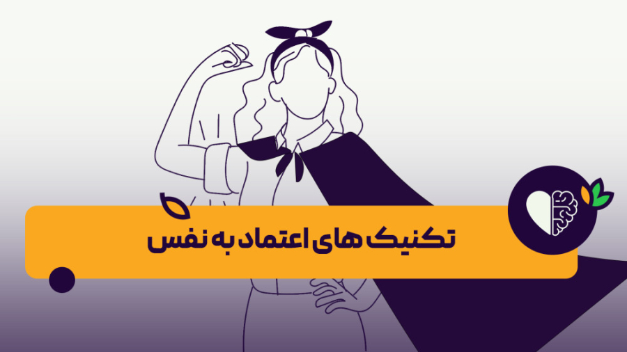 آموزش تکنیک های طلایی اعتماد به نفس | روانشناسی و روان سالم | onlife