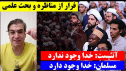 آتئیست خدا وجود نداردمسلمان خدا وجود دارد - اثبات وجود خدا و فرار از مناظره