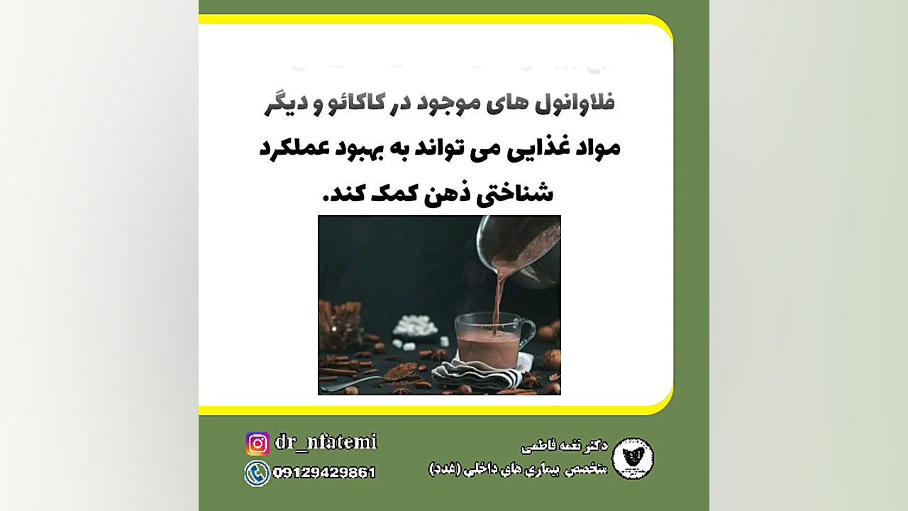 اثر مثبت شکلات بر مغز دکتر نغمه فاطمی