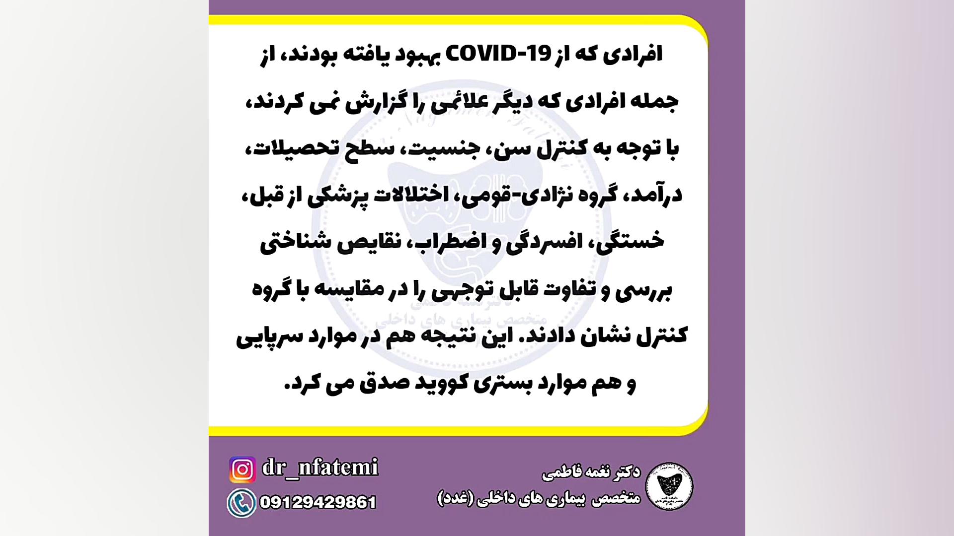 اختلالات شناسایی در بیماران بهبود یافته کرونا دکتر نغمه فاطمی